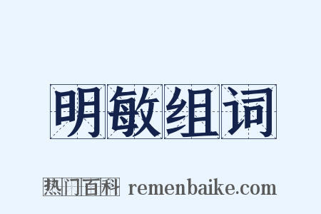 明敏组词是什么意思的图片